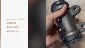 กระบอกเบรคหลัง HINO DUTRO XZU343 WU410 โต 1.3/16 ยี่ห้อ EAGLEYE แท้ๆ/BNINKP