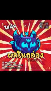 ไก่ตันผล การ์ดเกม ผลกล่อง100% - การ์ดเกม  บล็อก  ฟุต
