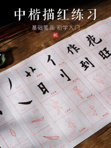 Beginners Calligraphy Practice Paper Set Traditional Chinese Regular Script Copying Red Drawing on Xuan Paper Soft Pen Brush