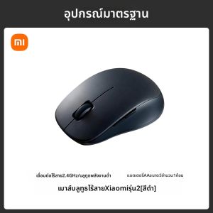 Xiaomi | เมาส์ไร้สาย Xiaomi Lite3 สำหรับคอมพิวเตอร์โน๊ตบุ๊กสำหรับใช้ในออฟฟิศ อุปกรณ์เสริมคอมพิวเตอร์ไร้สายแบบพกพา ผลิตจากไฟฟ้าแสงเลเซอร์