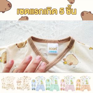 AP0013 [ชุด 5 ชิ้น] ของขวัญเด็กแรกเกิด 0-6 เดือน เชตเสื้อผ้าเด็กอ่อน ของฝากสำหรับหนูน้อยแรกคลอด