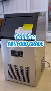 SebO FROZEN CUBE เครื่องทำน้ำแข็งสี่เหลี่ยม แบบใส จตุรัส 23มิล ที่ทนทานและเหมาะกับเครื่องดื่ม 48กก./วัน* ถังเก็บ 15กก.