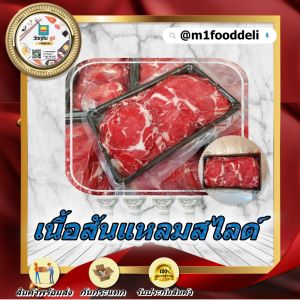 เนื้อสันแหลมสไลด์ 500 กรัม ราคาถูกต้อง (Ribeye Slice 500 Grams Original Price)