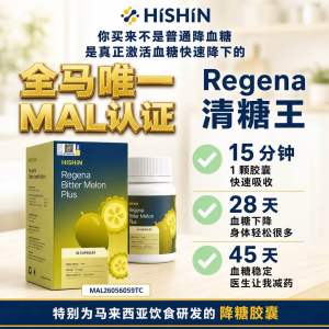 【现货秒发】Hishin Regena 清糖王 平稳血糖 降血糖 Kapsul Botani Campuran Halba & Ekstrak Mangga| Regena Bitter Melon Plus Kapsul Botani Campuran Halba & Ekstrak Mangga
