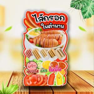 ป้ายไส้กรอกในตำนาน ป้ายสแตนดี้ไส้กรอก ป้ายไส้กรอก