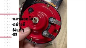 แตรหอยโข่ง 12V อย่างดี พร้อมรีเรย์ ยี่ห้อ F4 แท้ๆ สั่งเบิกโดยตรง รับประกันคุณภาพ (คู่ละ)/BGEKP