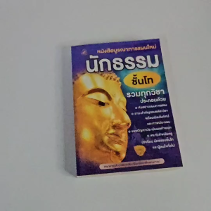 หนังสือบูรณาการแผนใหม่ นักธรรมชั้นโท รวมทุกวิชา (เนื้อหาครบจบในเล่มเดียว)