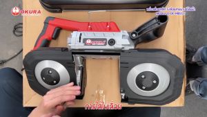 OKURA เครื่องเลื่อยสายพานมือถือ/ตั้งโต๊ะ 5/1200W/220V รุ่น D-OK-MBS127 ของแท้