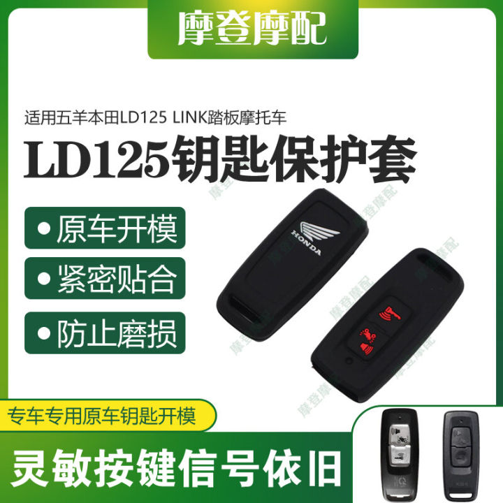 Applicable to Wuyang Honda Ld125 Link Pedal Motorcycle Two-Button Remote Control Keyless Case Silica Gel Protective Shell Sets