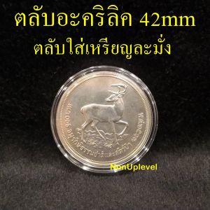 ตลับอะคริลิคใส่เหรียญ 42mm สําหรับใส่เหรียญ 100บาท เนื้อเงิน ละมั่ง ใส่เหรียญขนาด 42มม. ตลับใส่เหรียญ 42มิล