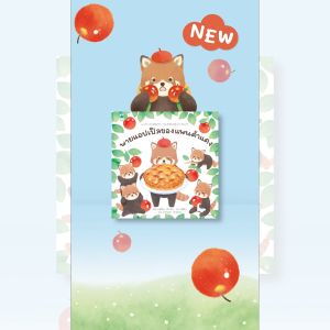 [Amarinbooks หนังสือ พายแอปเปิลของแพนด้าแดง](Amarinbooks หนังสือ พายแอปเปิลของแพนด้าแดง)