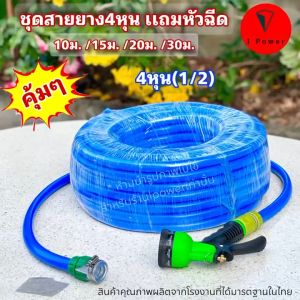 ชุดสายยางรดน้ำพืชนุ่ม 4 หุน (1/2") พร้อมหัวฉีดปรับได้ 8 ระดับ และข้อต่อก็อก สำหรับต้นไม้/พืชผัก 10/15/20/30 เมตร