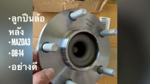 ลูกปืนล้อหน้า รหัสสินค้า B45A-26-15X ใช้กับรถรุ่น MAZDA-3-SKYACTIV สั่งโดยตรง รับประกันคุณภาพสินค้า/BENGHK