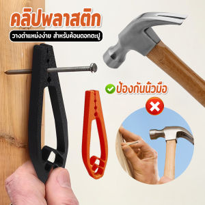 Easy คลิปพลาสติกจับตะปู ป้องกันนิ้วมือ แบบพกพา ปลอดภัย วางตําแหน่งง่าย เครื่องมืองานไม้ Nail Holder