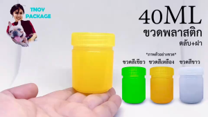 ขวด 40 มล. (1000ใบ) ขวดพลาสติก ขวด 40ml + ฝา  (ส่งสินค้าทุกวัน จ-อ-พ-พฤ-ศ-ส) น้ำหนัก1.9กิโลกรัม