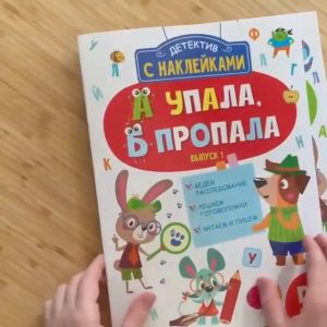 Детектив с наклейками. А упала Б пропала. Выпуск 1. Ведем расследование. Решаем головоломки. Читаем и пишем - Russian book for kids - Childrens book from Russia- Russian language