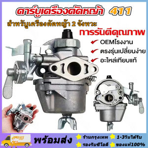 ส่งจากรุงเทพ24ชั่วโมง🔥คาบู คาบูเรเตอร์เครื่องตัดหญ้า รุ่น411 RBC411 NB411 (แบบมีสายน้ำมัน) ใส่ได้ทั้ง2รุ่นและรุ่นก็อป ทุกยี่ห้อ ไม่มีสายระบายน้ำมัน