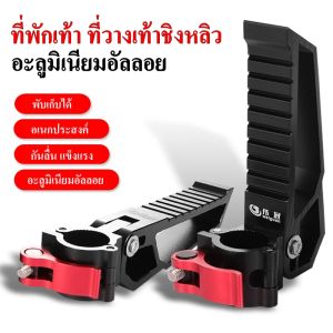 ที่พักเท้าเก้าอี้ตกปลา ที่พักเท้าชิงหลิวชิ อุปกรณ์เก้าอี้ตกปลา อะลูมิเนียมอัลลอย 1 คู่ อย่างดี อุปกรณ์ตกปลา