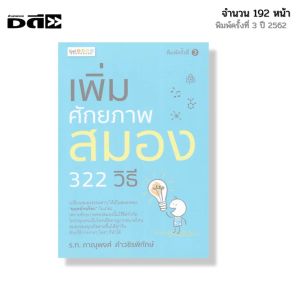 หนังสือ เพิ่มศักยภาพสมอง 322 วิธี I เขียนโดย ร.ท.ภาณุพงศ์ คำวชิรพิทักษ์ พัฒนาตนเอง บำรุงสมอง