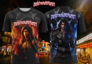 เสื้อพิมพ์ลายกราฟฟิคปู่องค์ดำแสนศิริจันทราแนวนักรบ