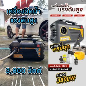 MASARU เครื่องฉีดน้ำแรงดันสูง 220V เครื่องฉีดน้ำ อุปกรณ์ล้างอัดฉีด ปั้มอัดฉีดแรงดันสูง สำหรับล้างรถ มีระบบ auto stop อุปกรณ์ครบชุด