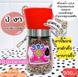 งารวม 3 ชนิด 3 งา(งาขี้ม้อนสด งาดำคั่ว งาขาวคั่ว)