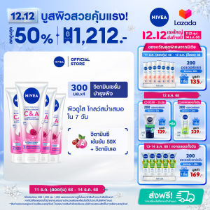 นีเวีย โลชั่นบำรุงผิวกาย เอ็กซ์ตร้า ไวท์ ซี แอนด์ เอ วิตามิน 300 มล. 4 ชิ้น NIVEA