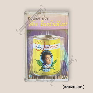 ติ๊ก ชิโร่ อัลบั้ม : ติ๊กในน้ำเชื่อม เทปเพลง เทปคาสเซ็ต เทปคาสเซ็ท Cassette Tape เทปเพลง