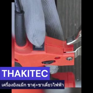 THAKITEC เครื่องยิงตะปูไฟฟ้า 2IN1 F30/422J 3500W ปรับระดับได้ 6 ระดับแม็กไฟฟ้าขาเดียวและขาคู่ แรงที่สุด