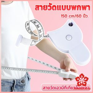 150 เซนติเมตร เทปวัดกระชับสัดส่วนเอวไม้บรรทัด - รุ่นกระชับ เทปวัดกระชับสัดส่วนเอวไม้บรรทัด