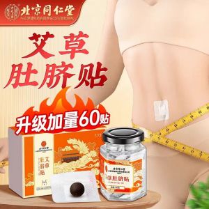[SG Seller] Beijing Tongrentang Mugwort Navel Patch Removes Cold and Dampness Detoxifies and Regulates Spleen and Stomach 60 pcs/Box