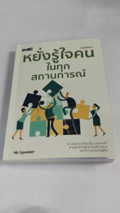 หนังสือ เพื่อการพัฒนาตนเอง : หยั่งรู้ใจคนในทุกสถานการณ์ (พิมพ์ครั้งที่ 4)
