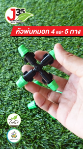 (1ตัว) หัวพ่อหมอก 45 ทาง ให้น้ำกระจายเป็นฝอยเล็กๆ ประหยัด ใช้กับสายไมโคร 5/7 mm.