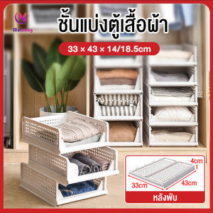 ชั้นพลาสติกเก็บเสื้อผ้า ธรรมดาชั้น 20 หน้า สำหรับ ชั้นเก็บผ้า ชั้นแบ่งผ้า ชั้นแบ่งตู้เสื้อผ้า ชั้นวางเก็บของ ที่เก็บเสื้อผ้า ชั้นเก็บเสื้อผ้า พับเก็บได้