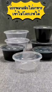 (25ชิ้น/แพ็ค) ถ้วยพลาสติกใส่อาหารพร้อมฝา ใส่ซุป/ของหวาน วัสดุ PP Food Grade เข้าไมโครเวฟได้ รุ่น BY สีดำ / Y สีใส ขนาด 3004507501000 ML.