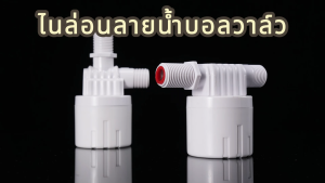 1/2"" 3/4"" และ 1"" ลูกลอยควบคุมน้ำอัตโนมัติขนาด สีฟ้าพลาสติกอย่างดี ทางน้ำออกมีงอ 90 แถม