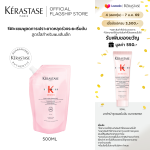 KERASTASE แชมพูเจเนซิส สำหรับผมขาดหลุดร่วงระยะเริ่มต้น ที่มีผมเส้นเล็ก ถุงรีฟิล 500มล GENESIS BAIN HYDRA-FORTIFIANT ANTI HAIRFALL SHAMPOO Refill Pouch 500ml (เคเรสตาสเจเนซิสผมร่วงเคราสตาสผมขาดร่วงยาสระผม)