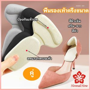 2 in 1 แผ่นรองพื้นเท้า แผ่นกันกัด แผ่นเสริมส้น แบบครึ่งเท้า shoe soles
