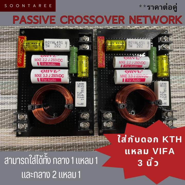 พาสซีพ ครอสโอเวอร์ เน็ตเวิร์ค ดอกKth+แหลม Vifa | Lazada.co.th