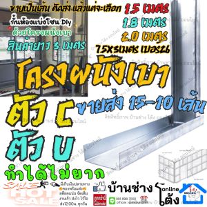 (ยกมัด 15-10 เส้น) โครงผนังเบา ตัว ซี C ยู U โครง ผนังเบา ตัว C โครง ผนังเบา 7.5x3เมตร เบอร์ 26 เหล็กกั้นห้อง ผนังเบา เหล็ก มิเนียม ตัวซี สตัดตัวซี เหล็กตัวซี ฉากกั้นห้อง เหล็กทำผนัง