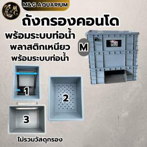 ถังกรองคอนโด 3 ชั้น ขนาด M พิเศษตะแกรงสแตนเลส