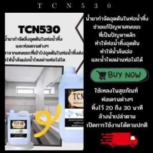 น้ำยาแก้ท่อตัน TCN7 ในท่อน้ำทิ้ง ท่อเดนต่างๆ กำจัดขยะที่เป็นสาเหตุทำให้เกิดการตัน จนทำให้น้ำล้น และส่งกลิ่นเหม็น