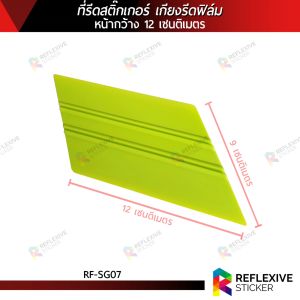 ฟิลเลอร์ RF-SG07: 12 วันที่รีดสติ๊กเกอร์ เกียงรีดฟิล์ม เกียงรีดน้ำ ซึ่งช่วยปรับปรุงหน้ากว้าง 12 เซนติเมตร