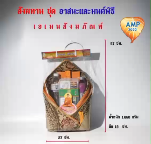 สังฆทานจัดชุดอาสนะ  อาสนะหลุย มีพระ 2 นิ้ว  /อาสนะมีเทียนและหนังสือ /อาสนะมีกระเป๋าใส่เครื่องเขียน  (ราคาต่อ1 ชุด)