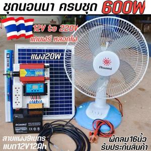 ชุดนอนนา600W-S โซล่าเซลล์ แสงอาทิตย์ ใช้ไฟฟรี 12V to 220V ชาร์จเจอร์ 30A 3ตัวเลือก พร้อมส่ง