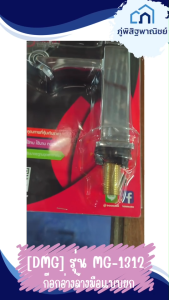 DMG ก๊อกอ่างล้างมือแบบยก เกลียวทองเหลือง รุ่น MG-1312