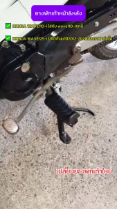 ยางพักเท้าหน้า&หลัง WAVE110-I WAVE125-I [2012] ที่พักเท้าเวฟ เฉพาะยางพักเท้าหน้าWAVE110-I ที่พักเท้าหลังWAVE125-I [2012]