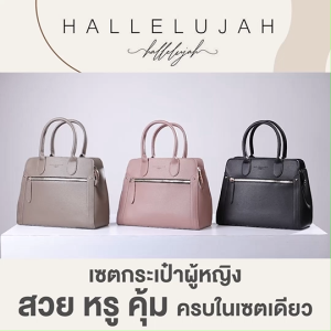 (พร้อมส่ง) Hallelujah กระเป๋าสะพายผู้หญิงทรง Tote รุ่น Exody กระเป๋าถือ มีหูสะพายข้าง หนัง PU เกรดพรีเมียม พร้อมของแถม