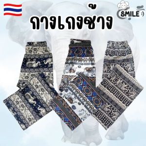 Smile😊 พร้อมส่ง💯 กางเกงช้าง กางเกงขายาว ลายช้าง ทรงขาปล่อย ผ้านิ่มสวย ราคาถูก กางเกงลำลอง กางเกงนอน กางเกงขายาว