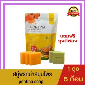 1 ถุง 5 ก้อน สมุนไพร Pontina Soap 300 กรัม แถมฟรี สมุนไพร สบู่พรทิน่า สบู่สมุนไพร